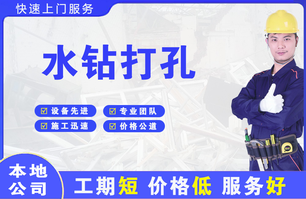 横县水钻打孔